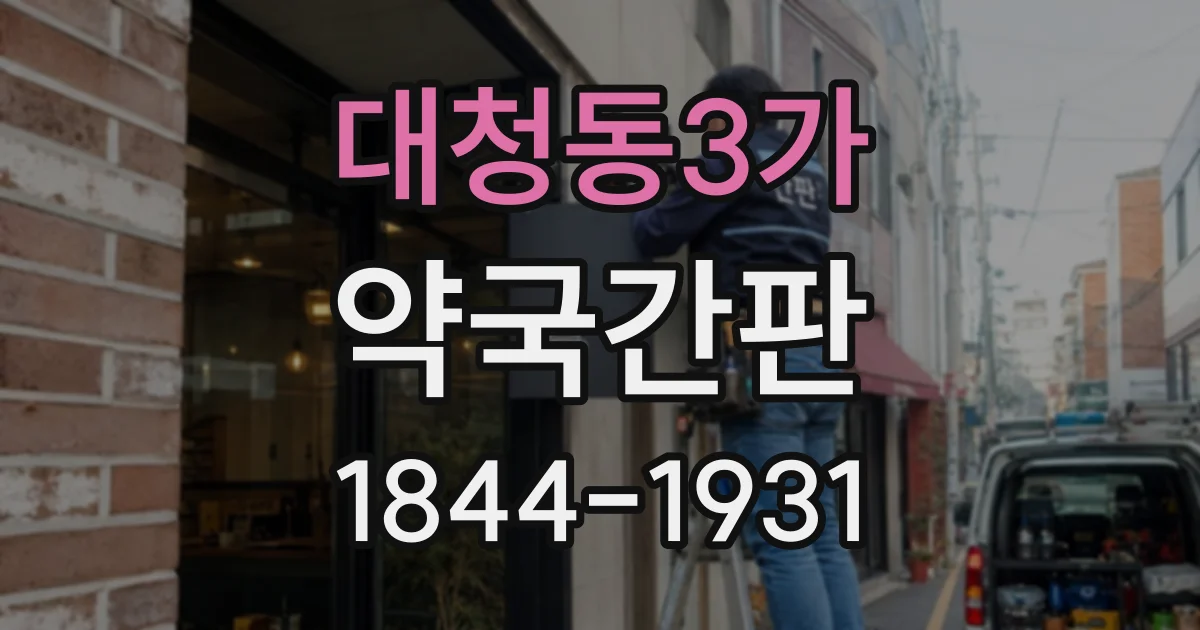 대청동3가 약국간판