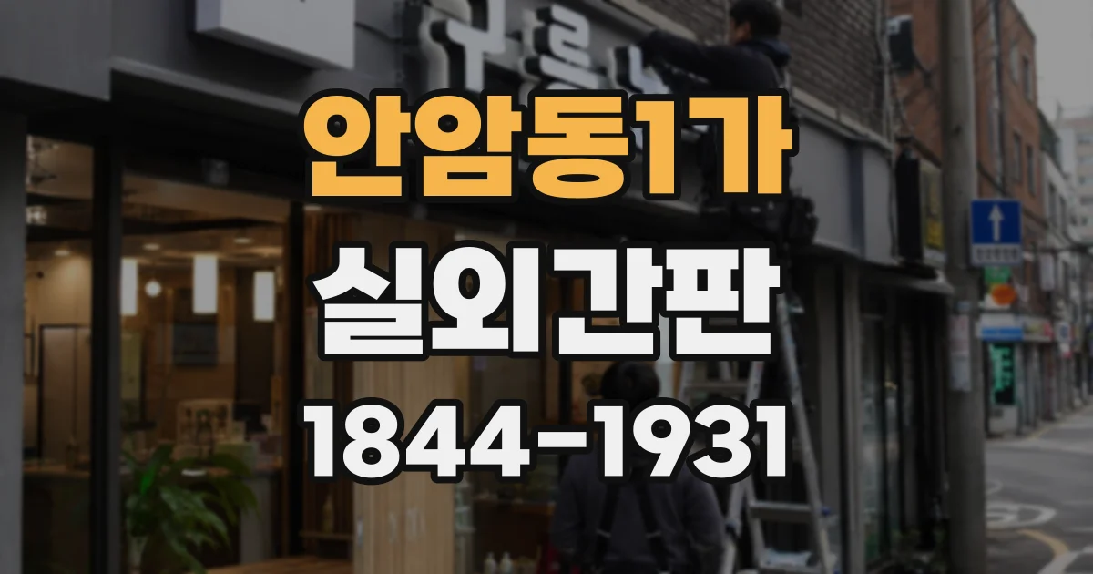 안암동1가 실외간판