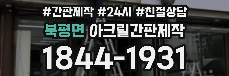 북평면 아크릴간판제작 상담 전화 1844-1931