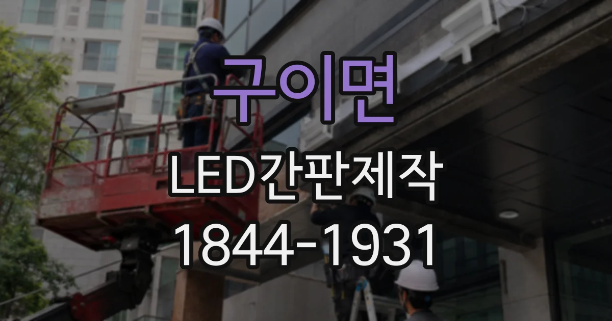 구이면 LED간판제작