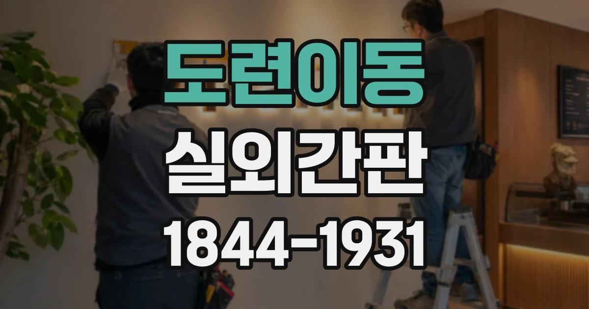 도련이동 실외간판