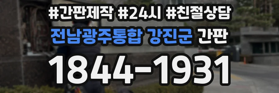 전남광주통합 강진군 간판