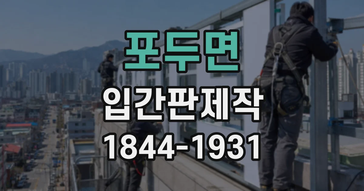 포두면 입간판제작