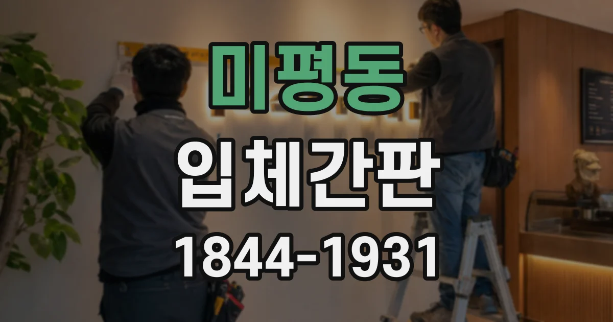 미평동 입체간판