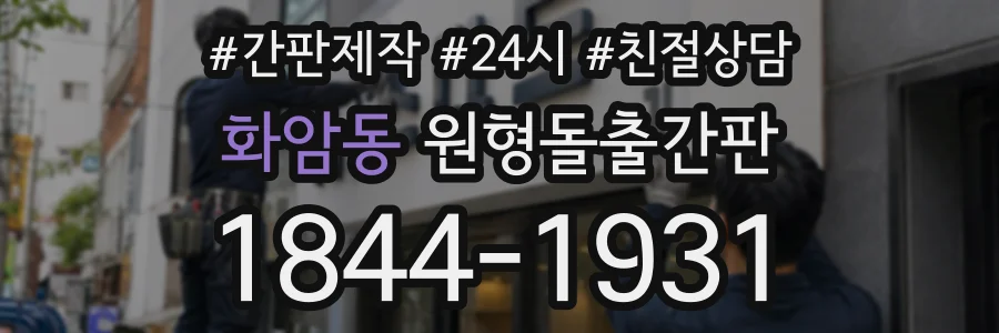 화암동 원형돌출간판 상담 전화 1844-1931