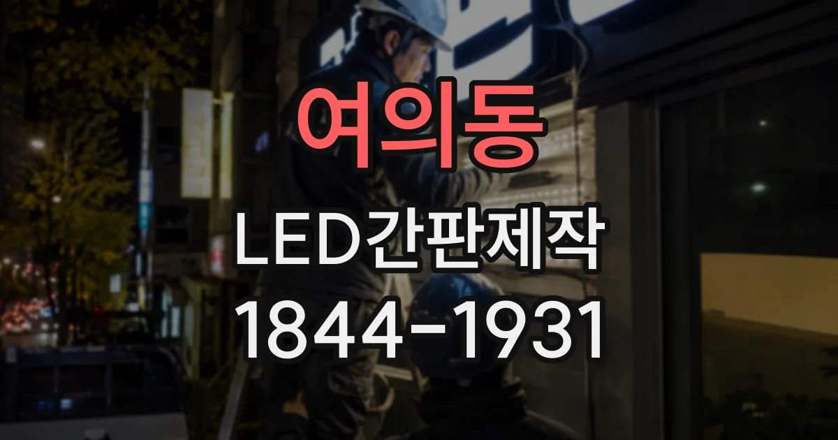 여의동 LED간판제작