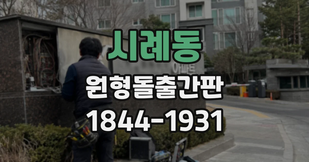 시례동 원형돌출간판
