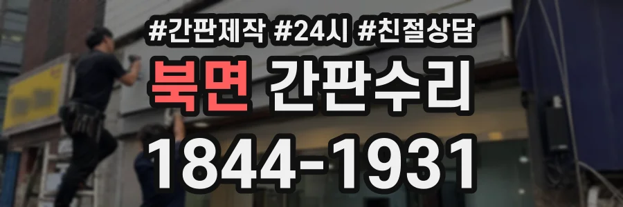 북면 간판수리 상담 전화 1844-1931