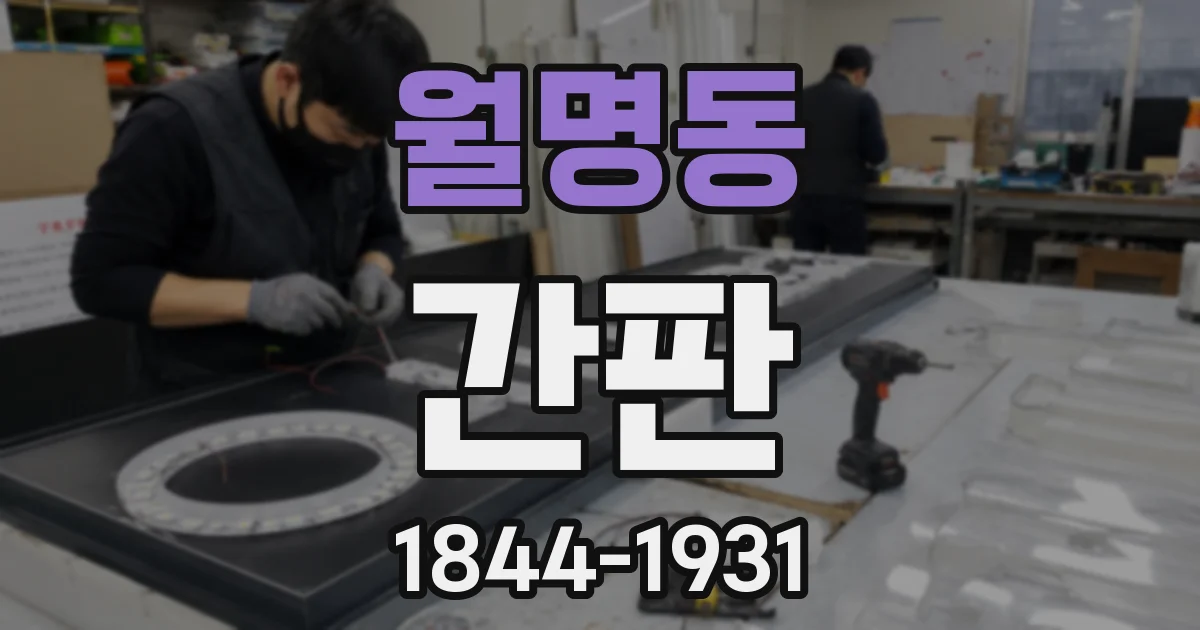 월명동 간판