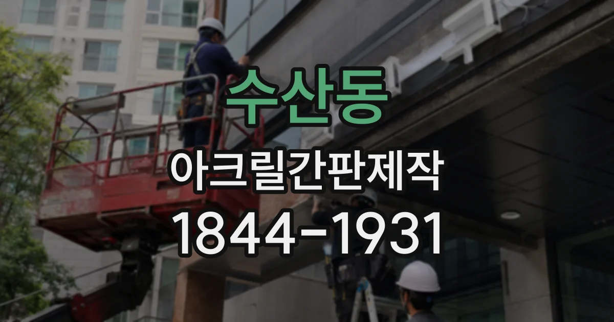 수산동 아크릴간판제작