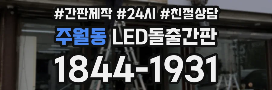 주월동 LED돌출간판 상담 전화 1844-1931
