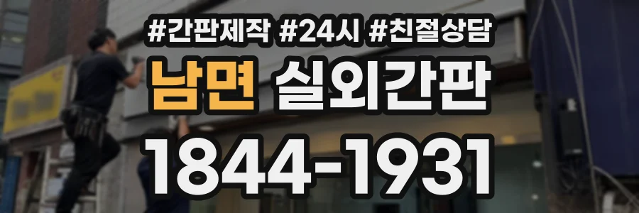 남면 실외간판 상담 전화 1844-1931