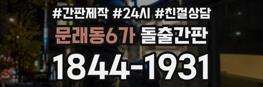 문래동6가 돌출간판 상담 전화 1844-1931