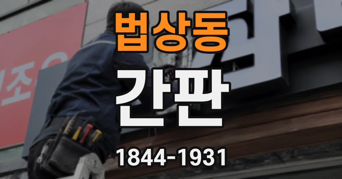 법상동 간판