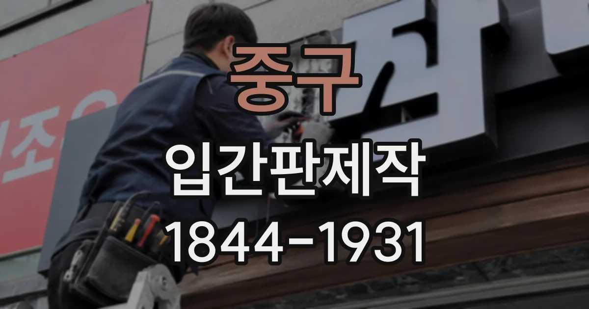 중구 입간판제작