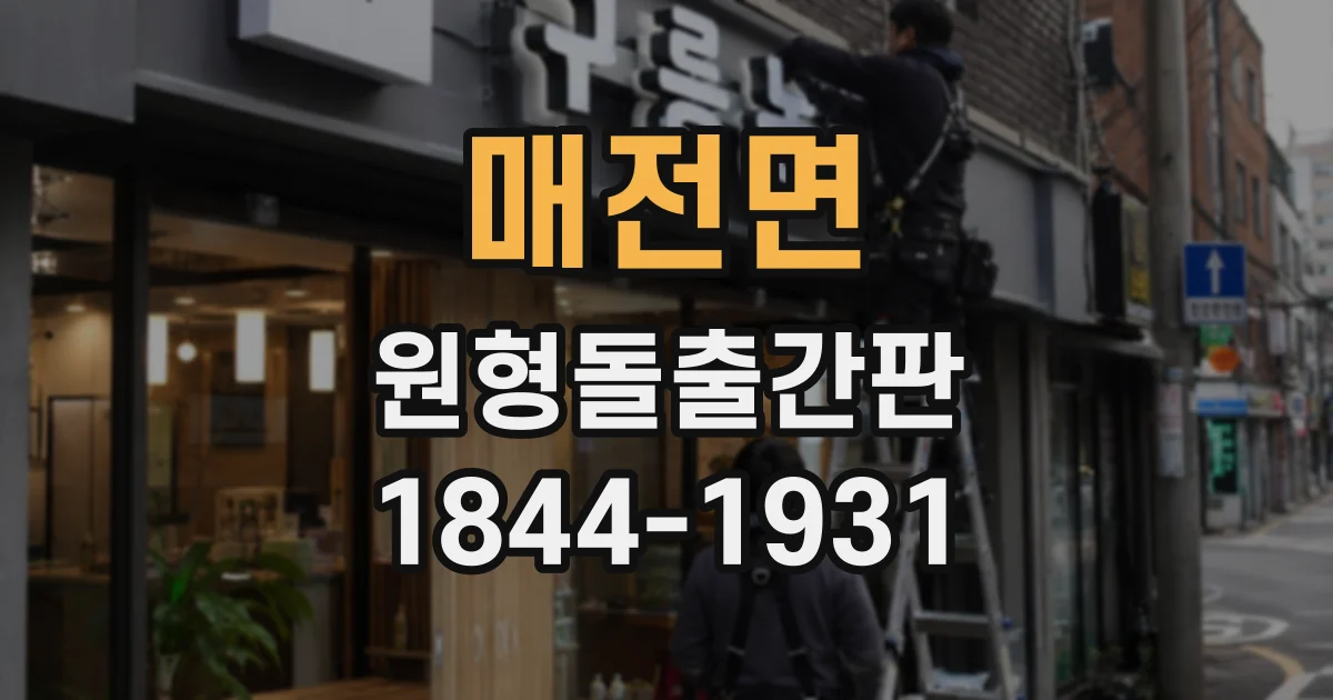 매전면 원형돌출간판