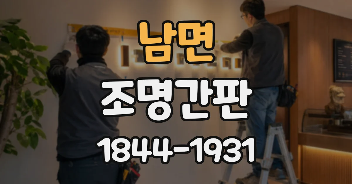 남면 조명간판