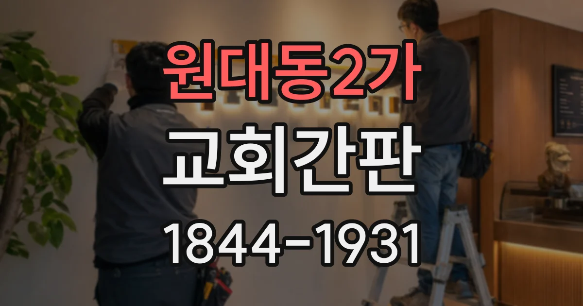 원대동2가 교회간판