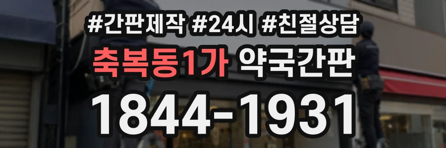 축복동1가 약국간판 상담 전화 1844-1931