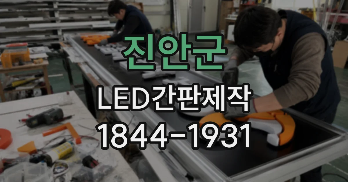 진안군 LED간판제작