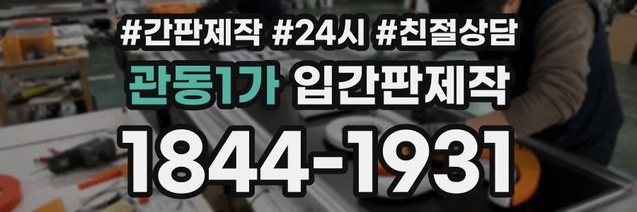 관동1가 입간판제작 상담 전화 1844-1931