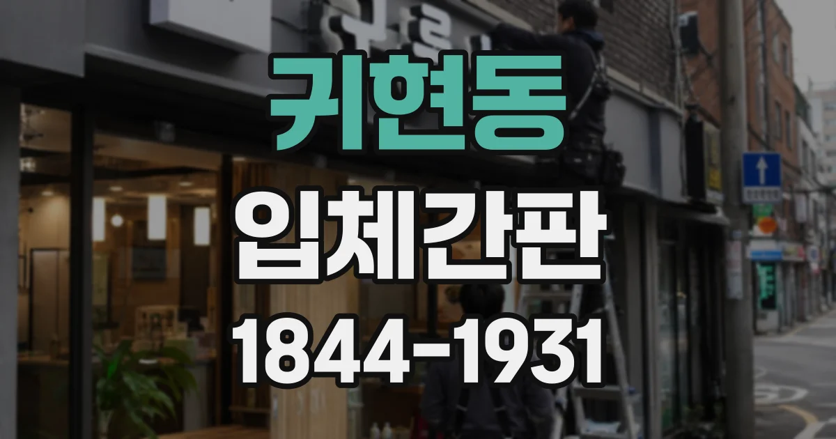 귀현동 입체간판