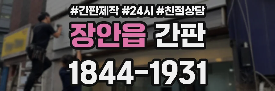 장안읍 간판