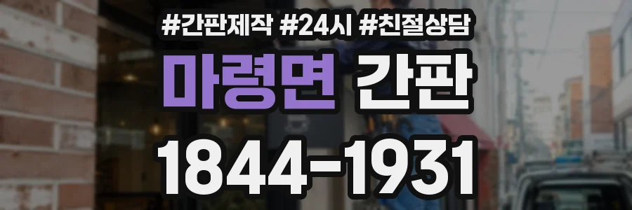 마령면 간판