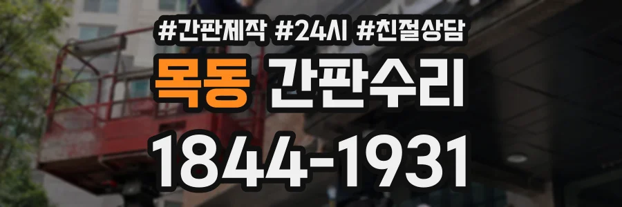 목동 간판수리 상담 전화 1844-1931