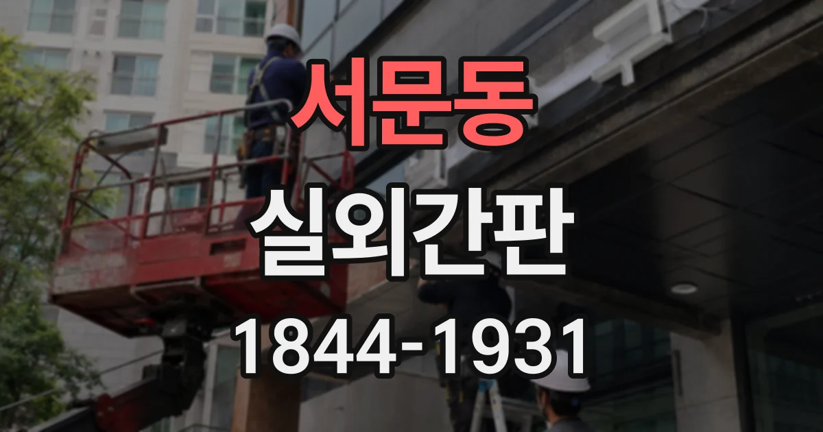 서문동 실외간판