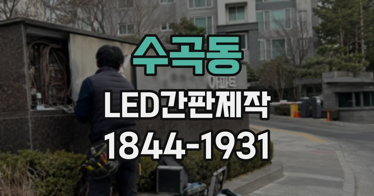 수곡동 LED간판제작