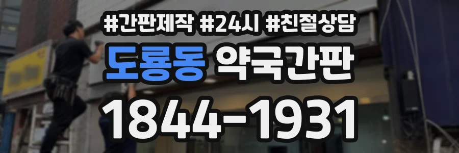 도룡동 약국간판 상담 전화 1844-1931