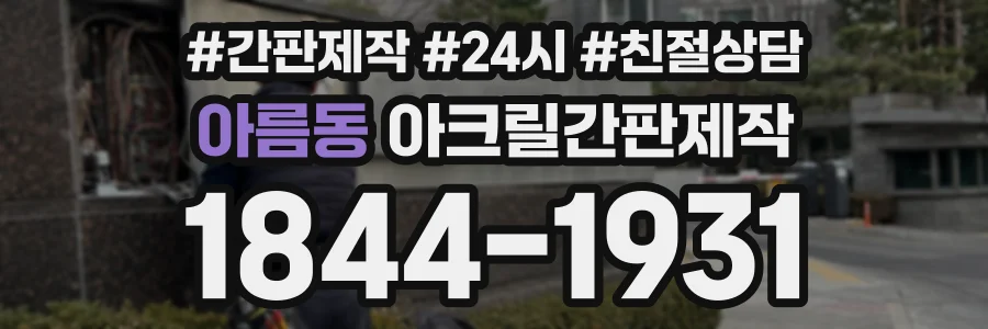 아름동 아크릴간판제작 상담 전화 1844-1931