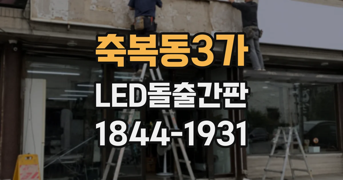 축복동3가 LED돌출간판