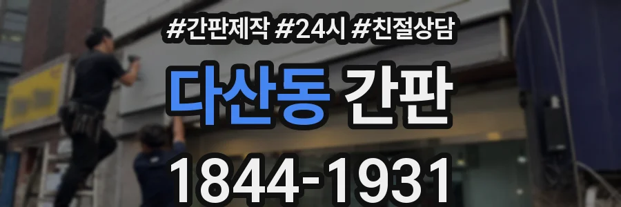 다산동 간판