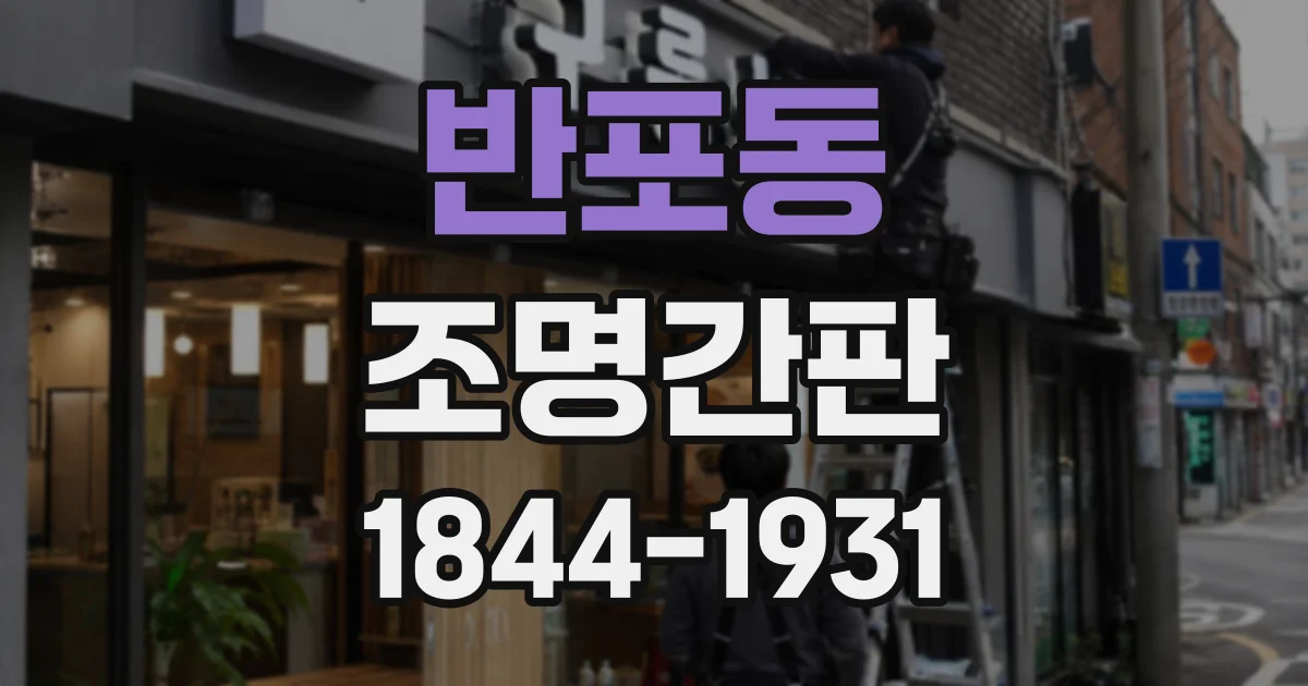 반포동 조명간판