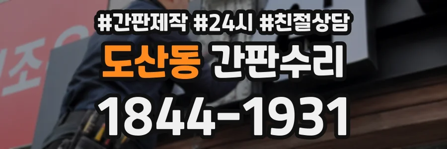 도산동 간판수리 상담 전화 1844-1931