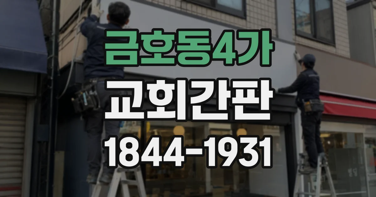 금호동4가 교회간판