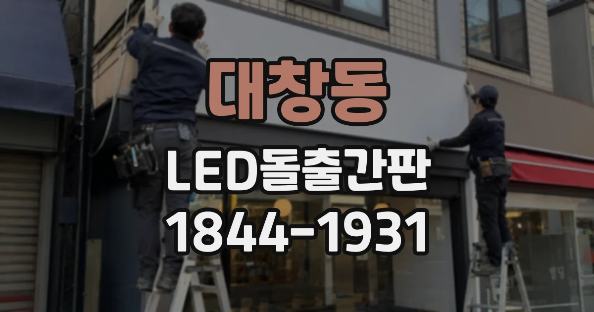 대창동 LED돌출간판