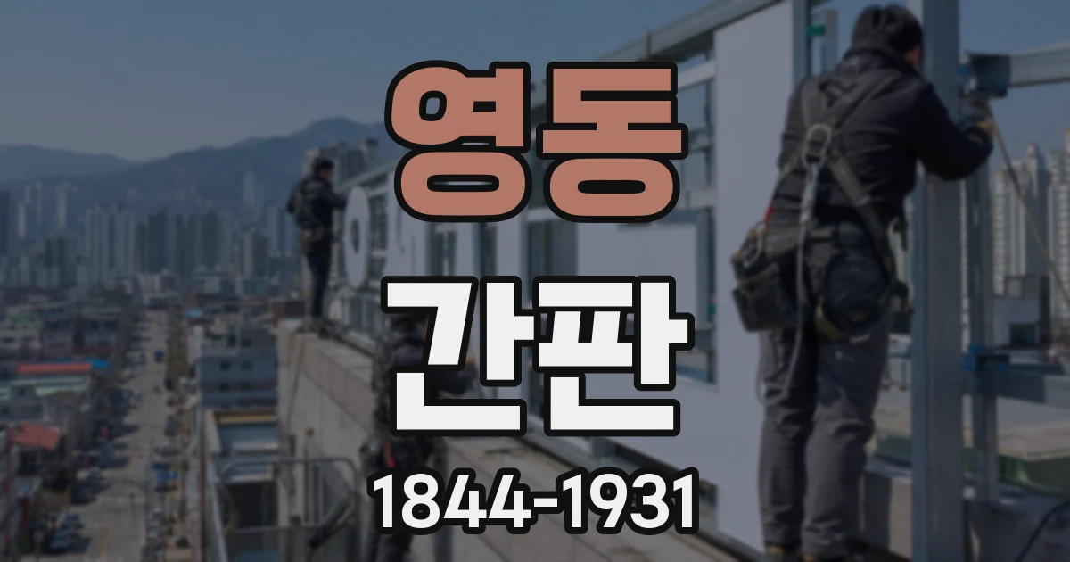 영동 간판