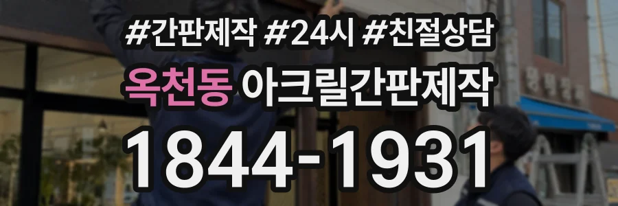 옥천동 아크릴간판제작 상담 전화 1844-1931