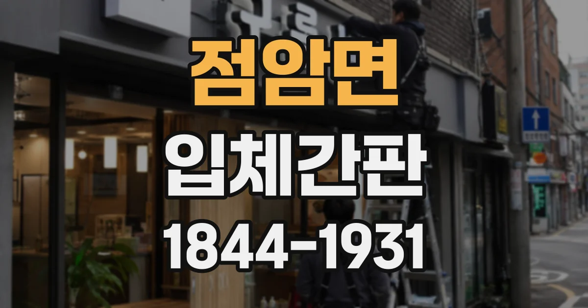 점암면 입체간판