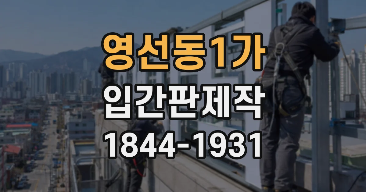 영선동1가 입간판제작