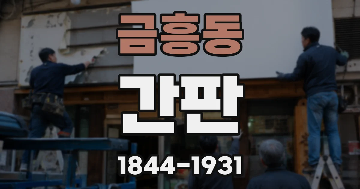 금흥동 간판