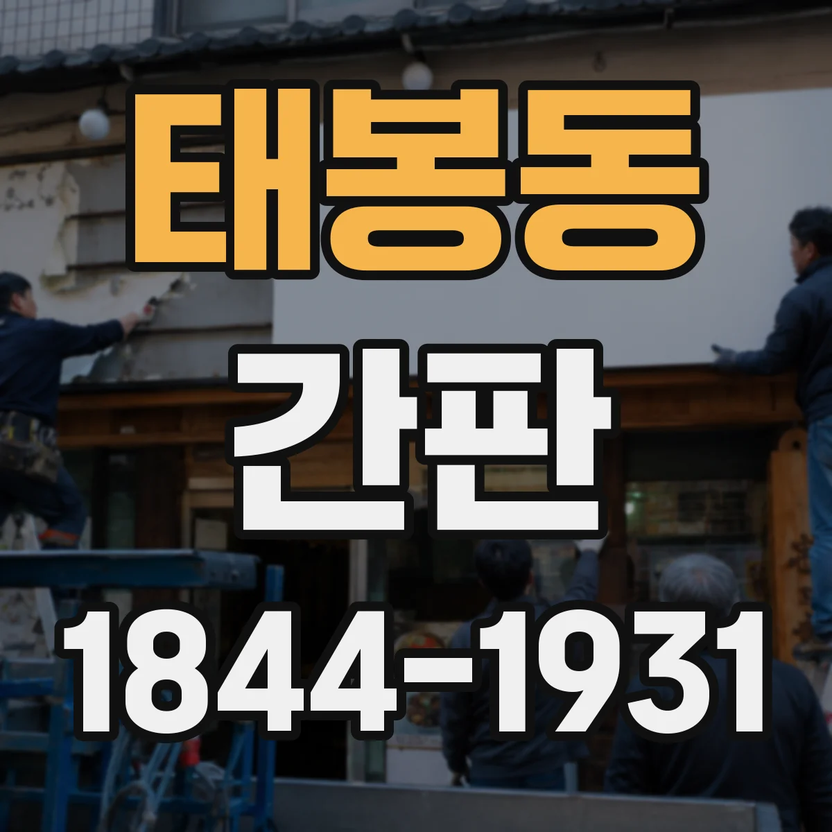 태봉동 간판