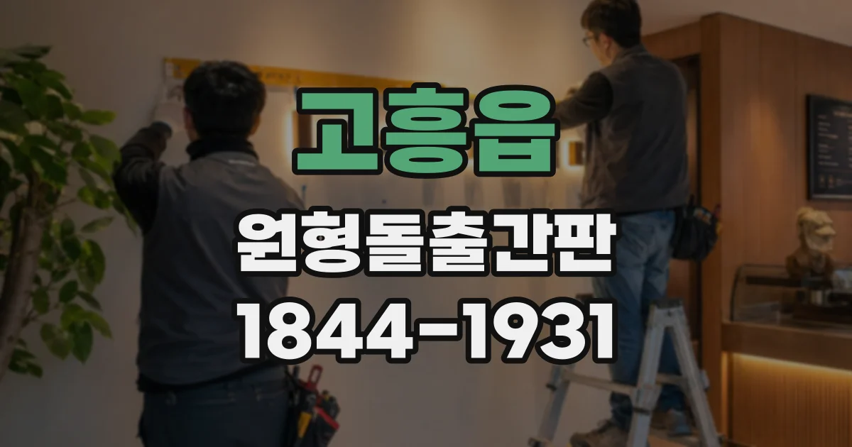 고흥읍 원형돌출간판