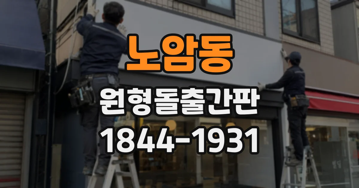 노암동 원형돌출간판