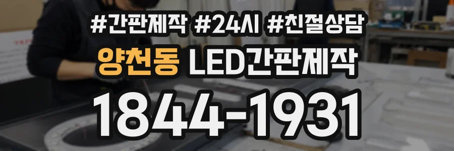 양천동 LED간판제작 상담 전화 1844-1931