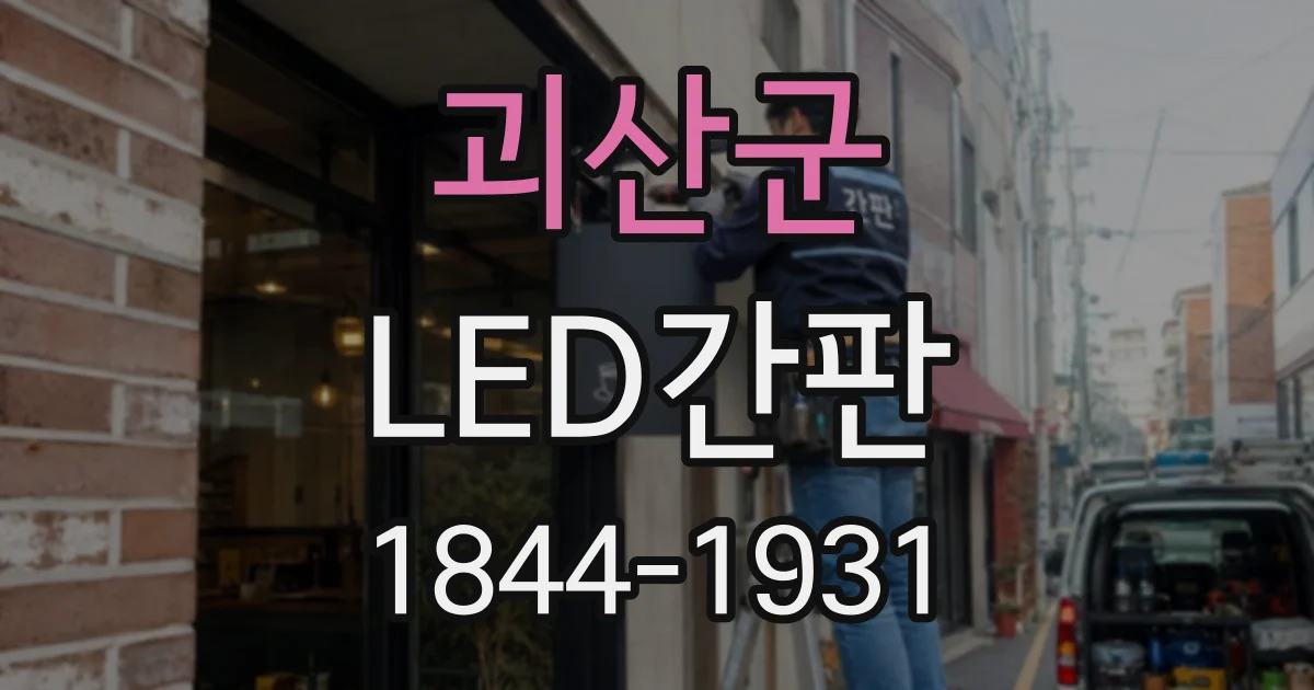 괴산군 LED간판