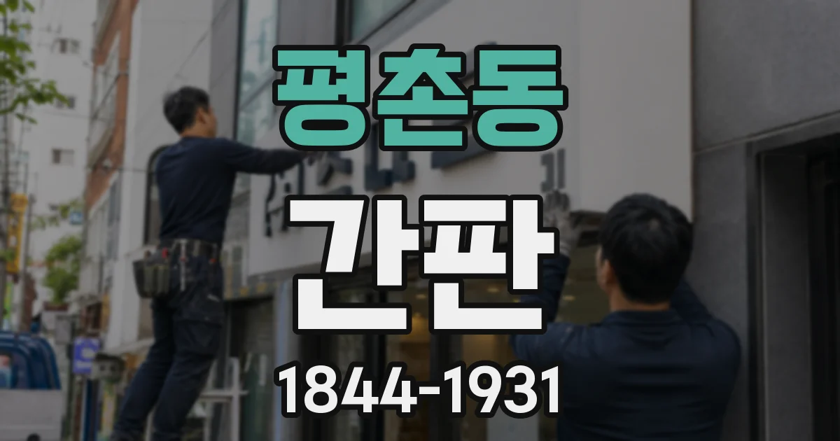 평촌동 간판